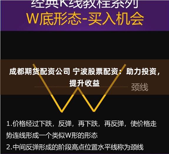 成都期货配资公司 宁波股票配资：助力投资，提升收益