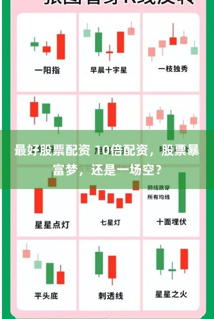 最好股票配资 10倍配资，股票暴富梦，还是一场空？