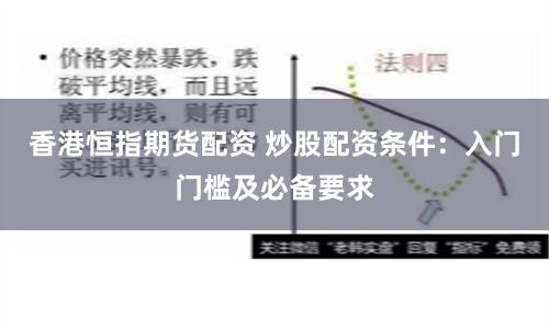 香港恒指期货配资 炒股配资条件：入门门槛及必备要求