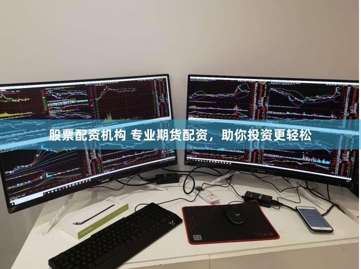 股票配资机构 专业期货配资，助你投资更轻松