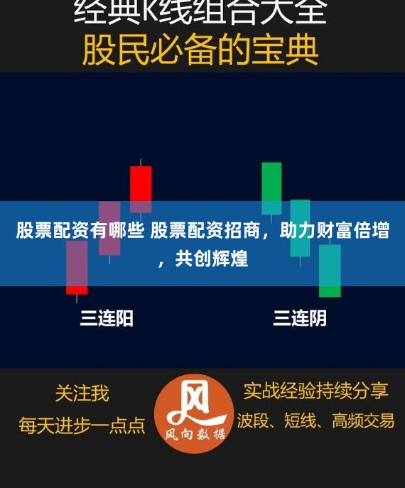 股票配资有哪些 股票配资招商,助力财富倍增,共创辉煌