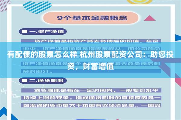 有配债的股票怎么样 杭州股票配资公司：助您投资，财富增值