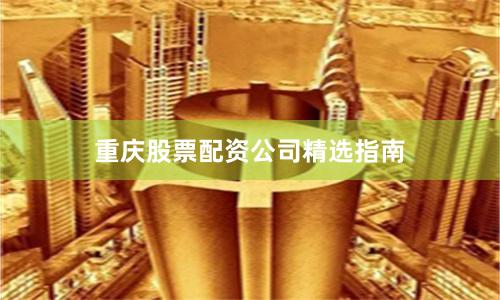 重庆股票配资公司精选指南