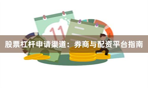 股票杠杆申请渠道：券商与配资平台指南