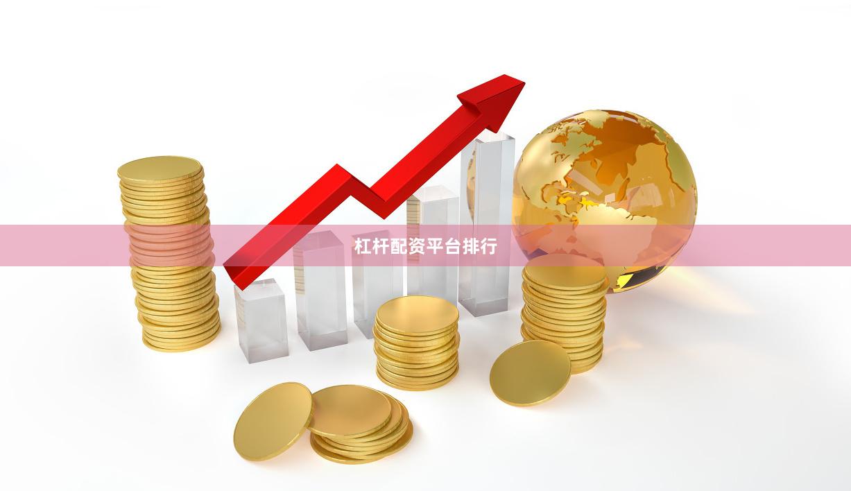 杠杆配资平台排行