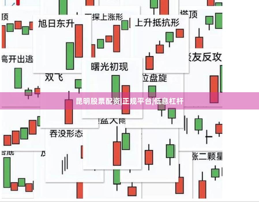 昆明股票配资|正规平台|低息杠杆