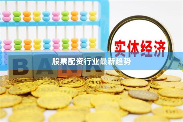 股票配资行业最新趋势