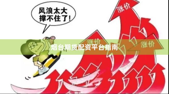 烟台期货配资平台指南