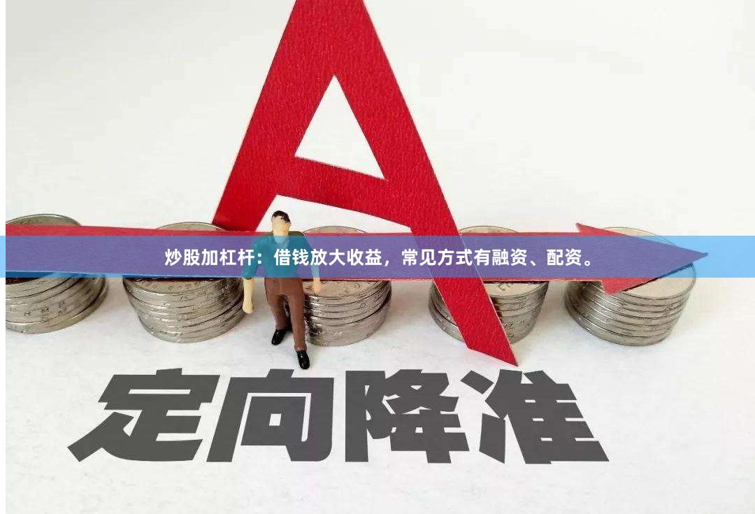 炒股加杠杆：借钱放大收益，常见方式有融资、配资。