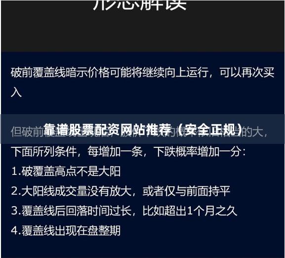 靠谱股票配资网站推荐(安全正规)