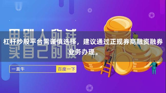 杠杆炒股平台需谨慎选择，建议通过正规券商融资融券业务办理。