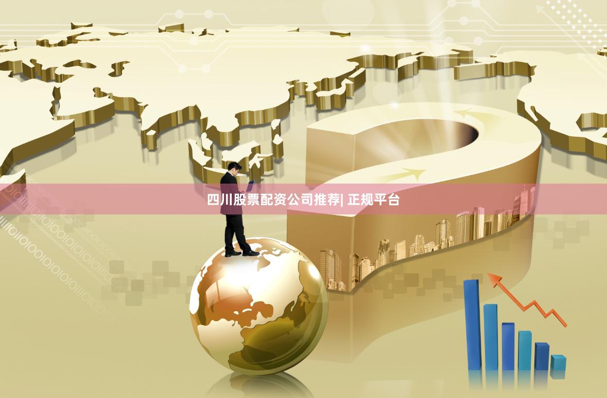 四川股票配资公司推荐| 正规平台