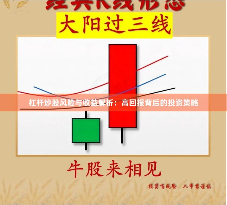 杠杆炒股风险与收益解析：高回报背后的投资策略