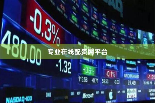 专业在线配资网平台