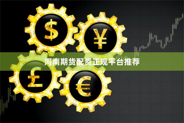 河南期货配资正规平台推荐