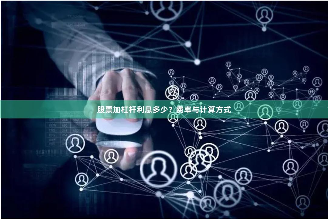 股票加杠杆利息多少？费率与计算方式