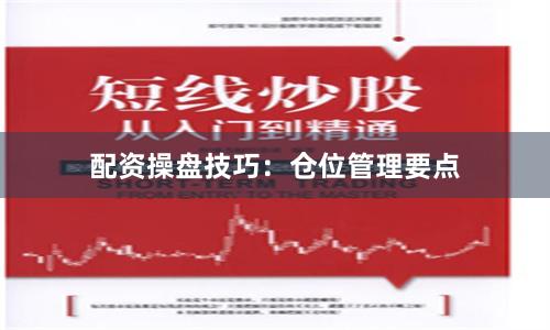 配资操盘技巧：仓位管理要点