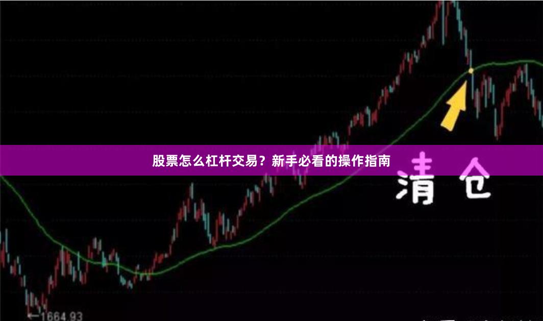 股票怎么杠杆交易？新手必看的操作指南