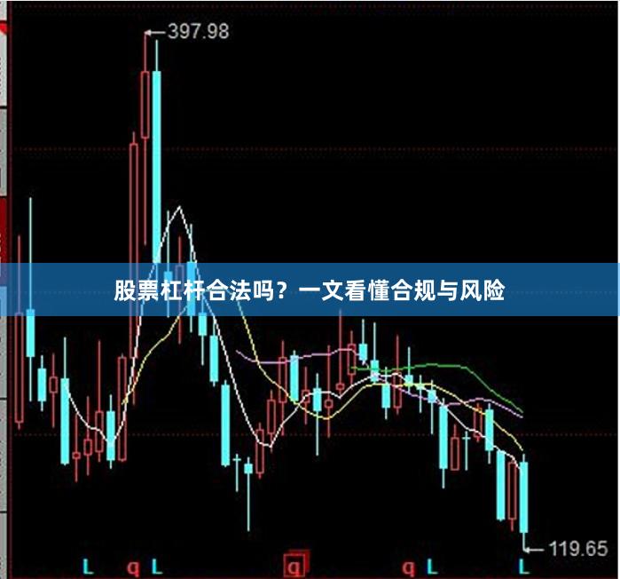 股票杠杆合法吗？一文看懂合规与风险