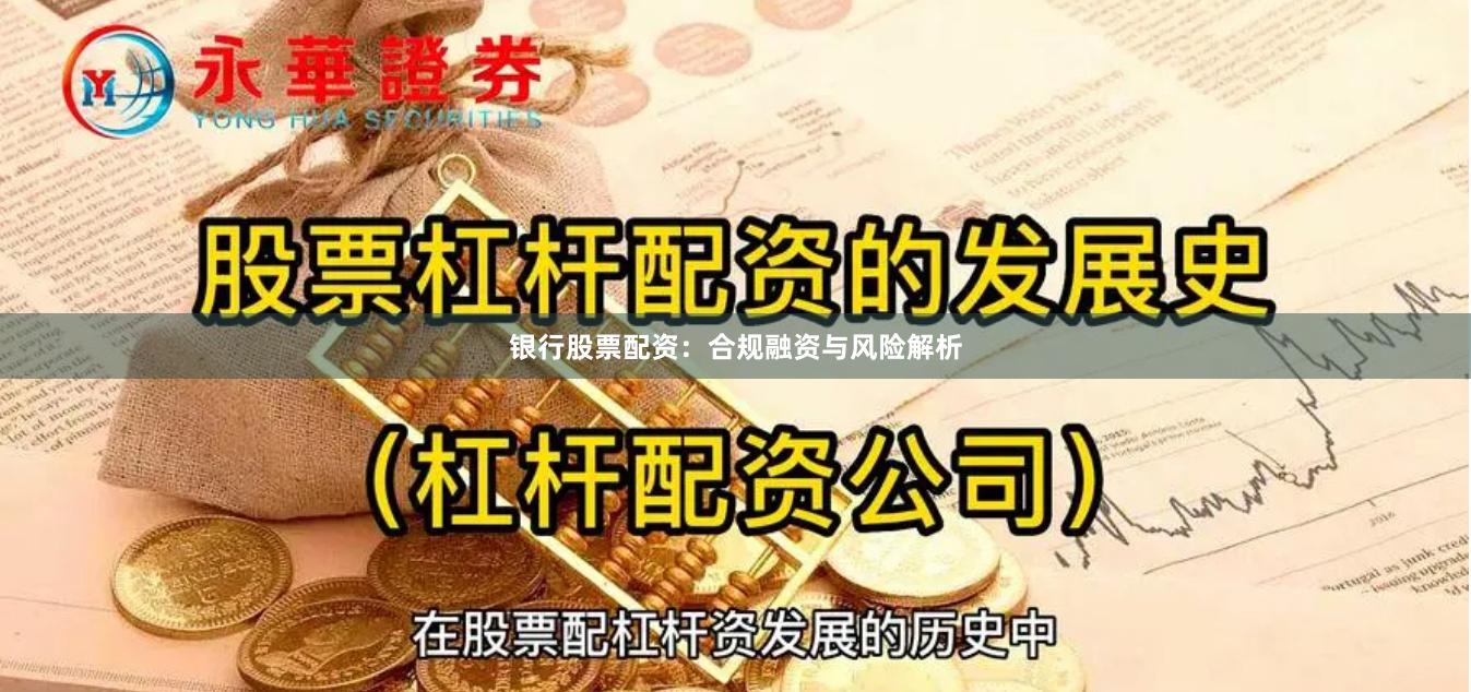 银行股票配资：合规融资与风险解析
