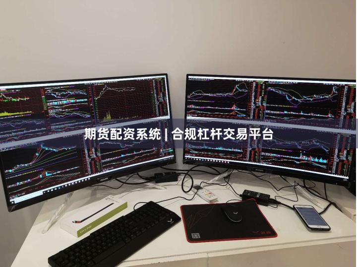 期货配资系统 | 合规杠杆交易平台