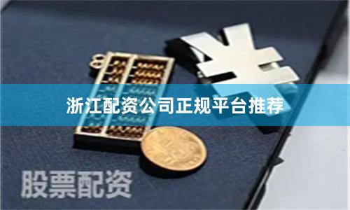 浙江配资公司正规平台推荐