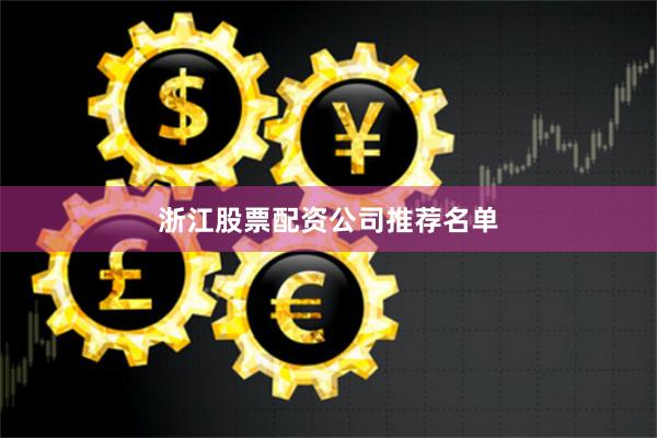 浙江股票配资公司推荐名单